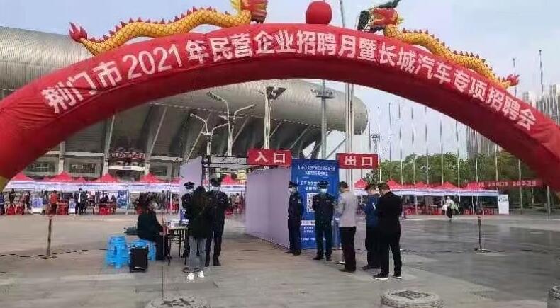 荊門市2021年民營企業(yè)招聘月暨長城汽車專項招聘會